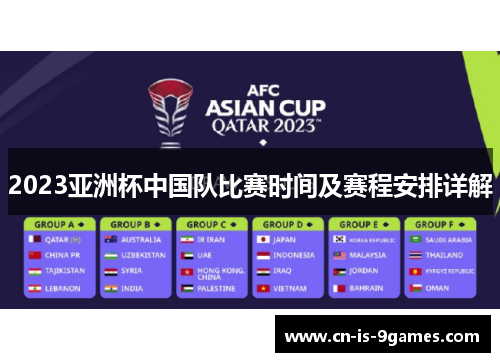 2023亚洲杯中国队比赛时间及赛程安排详解