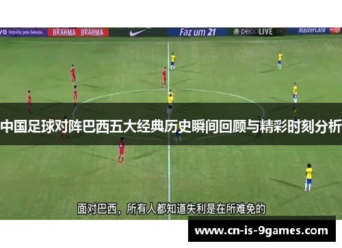 中国足球对阵巴西五大经典历史瞬间回顾与精彩时刻分析