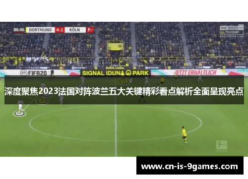 深度聚焦2023法国对阵波兰五大关键精彩看点解析全面呈现亮点