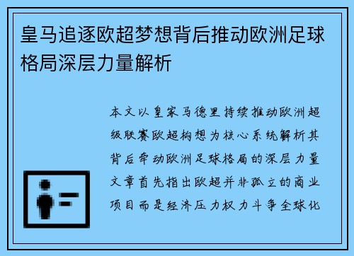 皇马追逐欧超梦想背后推动欧洲足球格局深层力量解析