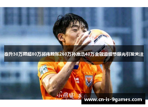 秦升30万顾超80万郝伟赖账260万孙准浩40万金敬道细节曝光引发关注