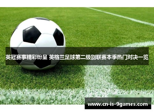 英冠赛事精彩纷呈 英格兰足球第二级别联赛本季热门对决一览