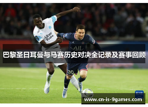 巴黎圣日耳曼与马赛历史对决全记录及赛事回顾