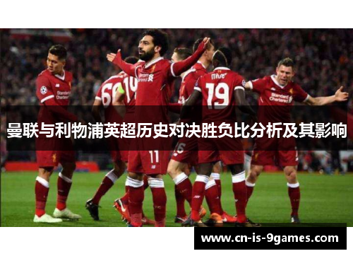 曼联与利物浦英超历史对决胜负比分析及其影响