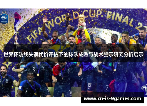 世界杯防线失误代价评估下的球队成败与战术警示研究分析启示