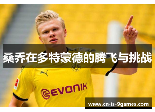 桑乔在多特蒙德的腾飞与挑战
