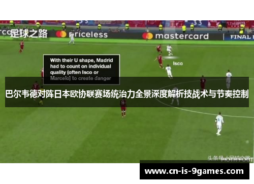 巴尔韦德对阵日本欧协联赛场统治力全景深度解析技战术与节奏控制