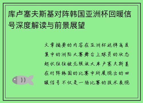 库卢塞夫斯基对阵韩国亚洲杯回暖信号深度解读与前景展望