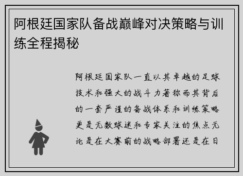 阿根廷国家队备战巅峰对决策略与训练全程揭秘