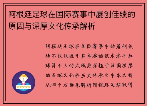 阿根廷足球在国际赛事中屡创佳绩的原因与深厚文化传承解析