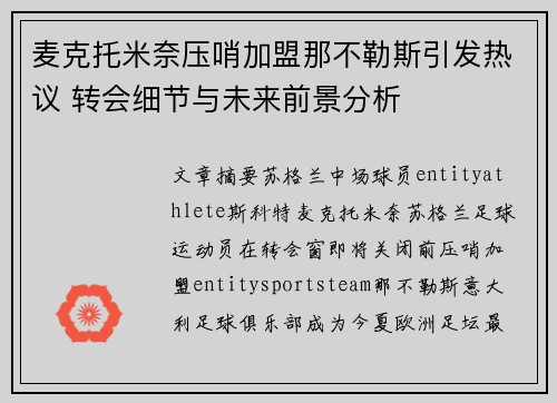 麦克托米奈压哨加盟那不勒斯引发热议 转会细节与未来前景分析
