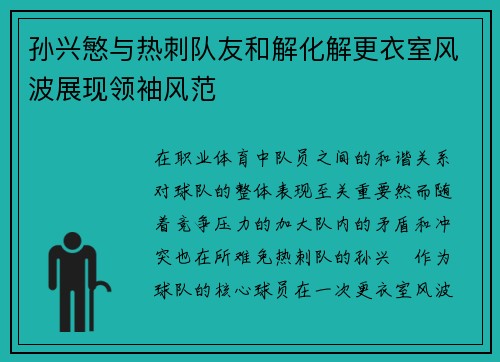 孙兴慜与热刺队友和解化解更衣室风波展现领袖风范