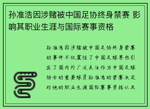 孙准浩因涉赌被中国足协终身禁赛 影响其职业生涯与国际赛事资格