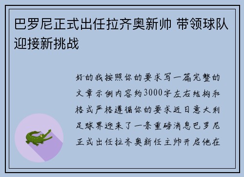 巴罗尼正式出任拉齐奥新帅 带领球队迎接新挑战