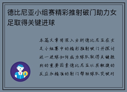 德比尼亚小组赛精彩推射破门助力女足取得关键进球