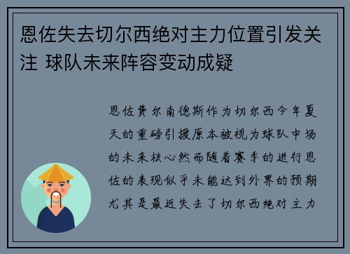 恩佐失去切尔西绝对主力位置引发关注 球队未来阵容变动成疑