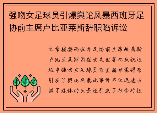 强吻女足球员引爆舆论风暴西班牙足协前主席卢比亚莱斯辞职陷诉讼
