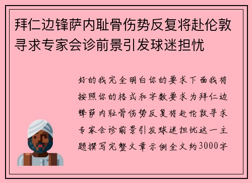 拜仁边锋萨内耻骨伤势反复将赴伦敦寻求专家会诊前景引发球迷担忧