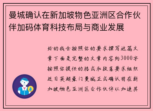 曼城确认在新加坡物色亚洲区合作伙伴加码体育科技布局与商业发展