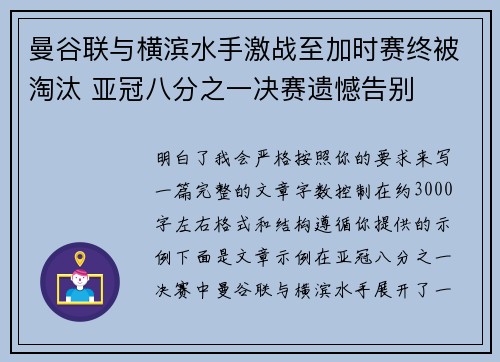 曼谷联与横滨水手激战至加时赛终被淘汰 亚冠八分之一决赛遗憾告别