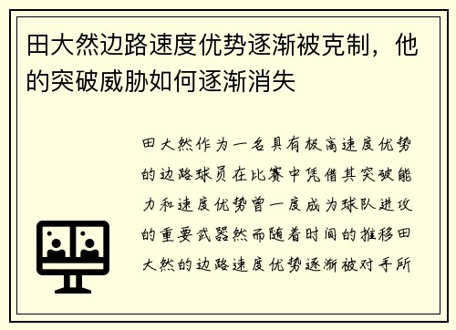 田大然边路速度优势逐渐被克制，他的突破威胁如何逐渐消失