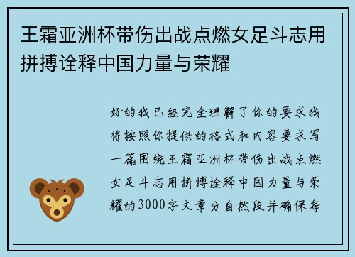 王霜亚洲杯带伤出战点燃女足斗志用拼搏诠释中国力量与荣耀