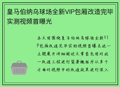 皇马伯纳乌球场全新VIP包厢改造完毕实测视频首曝光