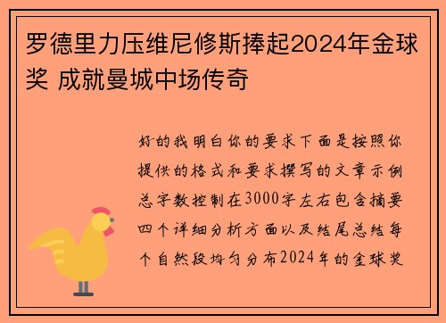 罗德里力压维尼修斯捧起2024年金球奖 成就曼城中场传奇