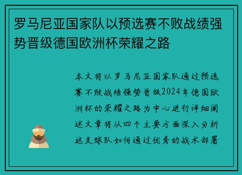 罗马尼亚国家队以预选赛不败战绩强势晋级德国欧洲杯荣耀之路