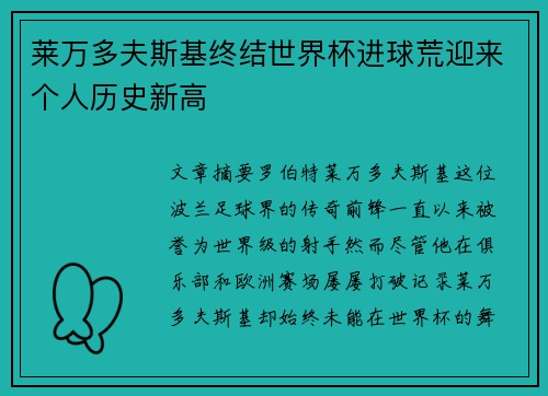 莱万多夫斯基终结世界杯进球荒迎来个人历史新高