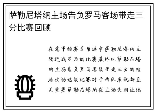 萨勒尼塔纳主场告负罗马客场带走三分比赛回顾