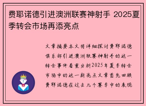 费耶诺德引进澳洲联赛神射手 2025夏季转会市场再添亮点