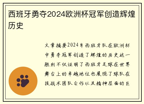 西班牙勇夺2024欧洲杯冠军创造辉煌历史