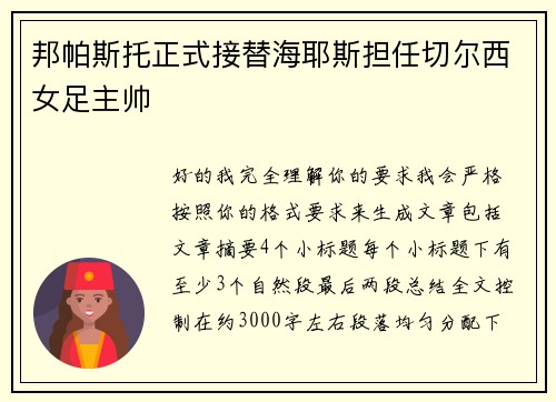 邦帕斯托正式接替海耶斯担任切尔西女足主帅