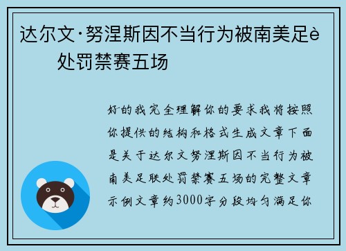 达尔文·努涅斯因不当行为被南美足联处罚禁赛五场