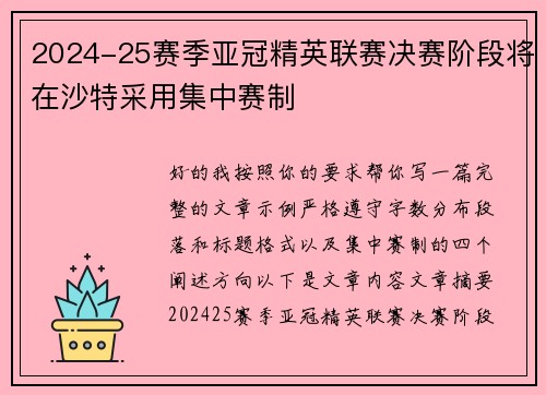 2024-25赛季亚冠精英联赛决赛阶段将在沙特采用集中赛制