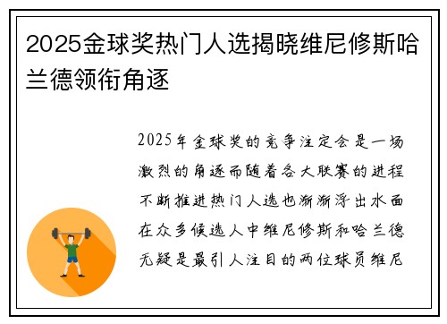 2025金球奖热门人选揭晓维尼修斯哈兰德领衔角逐
