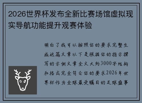 2026世界杯发布全新比赛场馆虚拟现实导航功能提升观赛体验