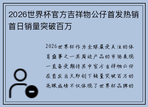 2026世界杯官方吉祥物公仔首发热销首日销量突破百万
