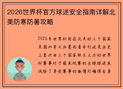 2026世界杯官方球迷安全指南详解北美防寒防暑攻略