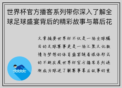 世界杯官方播客系列带你深入了解全球足球盛宴背后的精彩故事与幕后花絮