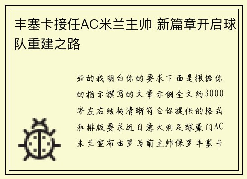 丰塞卡接任AC米兰主帅 新篇章开启球队重建之路