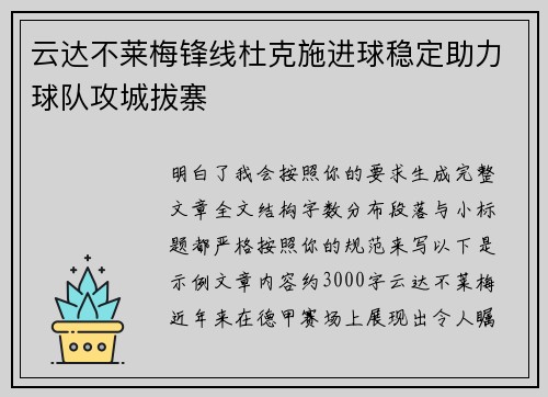 云达不莱梅锋线杜克施进球稳定助力球队攻城拔寨