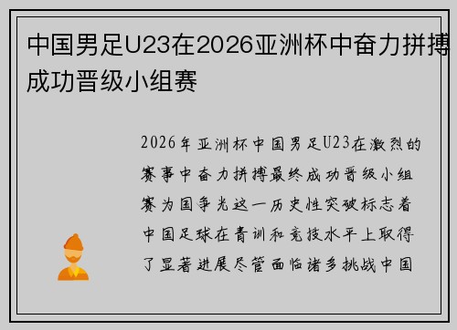 中国男足U23在2026亚洲杯中奋力拼搏成功晋级小组赛