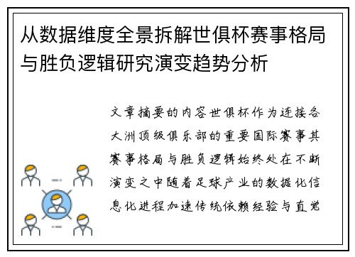 从数据维度全景拆解世俱杯赛事格局与胜负逻辑研究演变趋势分析