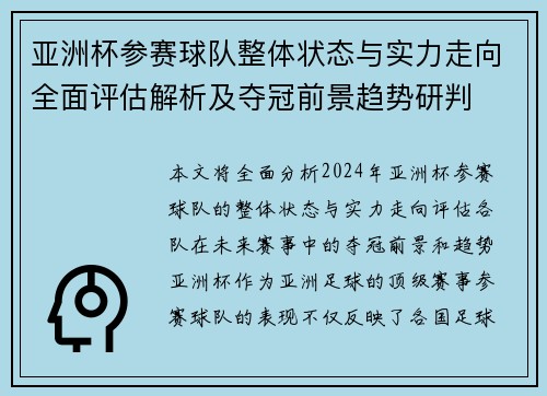 亚洲杯参赛球队整体状态与实力走向全面评估解析及夺冠前景趋势研判