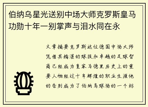 伯纳乌星光送别中场大师克罗斯皇马功勋十年一别掌声与泪水同在永