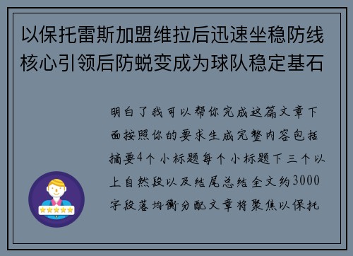以保托雷斯加盟维拉后迅速坐稳防线核心引领后防蜕变成为球队稳定基石