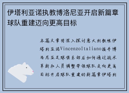 伊塔利亚诺执教博洛尼亚开启新篇章球队重建迈向更高目标