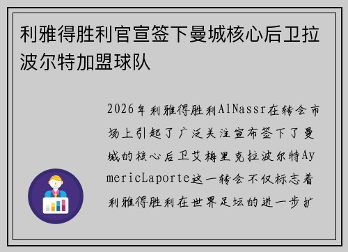 利雅得胜利官宣签下曼城核心后卫拉波尔特加盟球队